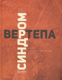 Синдром вертепа. Кризис как перформативный контекст