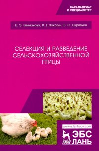 Селекция и разведение сельскохозяйственной птицы. Учебное пособие