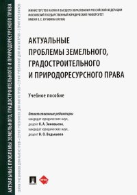 Актуальные проблемы земельного, градостроительного и природоресурсного права. Учебное пособие