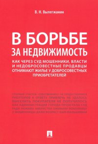 В борьбе за недвижимость. Как через суд мошенники, власти и недобросовестные продавцы отнимают жилье