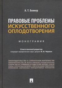 Правовые проблемы искусственного оплодотворения