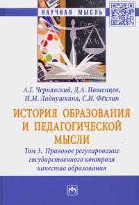 История образования и педагогической мысли. В 3-х томах. Том 3. Правовое регулирование государствен