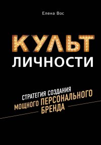 Культ личности. Стратегия создания мощного персонального бренда