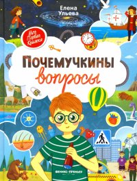 Почемучкины вопросы