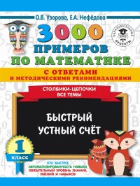 3000 примеров по математике с ответами и методическими рекомендациями. Столбики-цепочки. Все темы