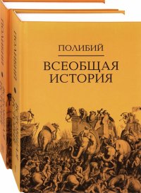 Всеобщая история. Комплект в 2-х томах