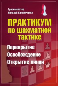 Практикум по шахматной тактике. Перекрытие. Освобождение. Открытие линий