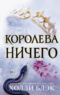 Королева ничего (#3)