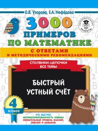 Математика. 4 класс. Быстрый устный счет. 3000 примеров