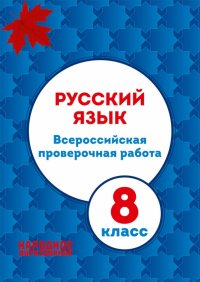 ВПР. Русский язык. 8 класс