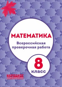 ВПР. Математика. 8 класс