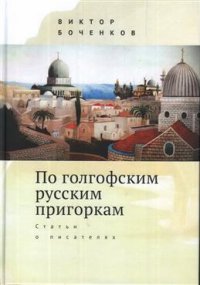 По голгофским русским пригоркам. Статьи о писателях