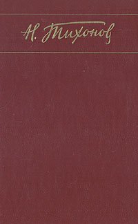 Н. Тихонов. Собрание сочинений в семи томах. Том 5