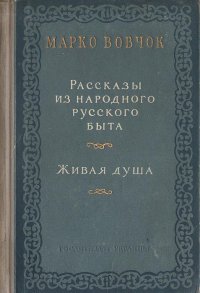 Рассказы из народного русского быта. Живая душа