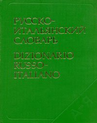 Русско-итальянский словарь