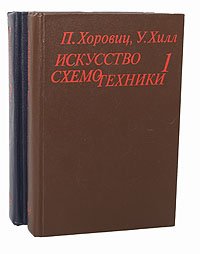 Искусство схемотехники (комплект из 2 книг)