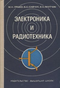 Электроника и радиотехника. Учебное пособие