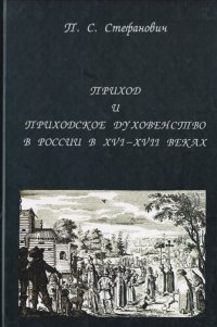 Приход и приходское духовенство в России в XVI-XVII веках