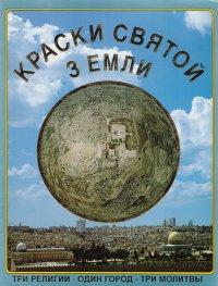 Краски Святой земли. Три религии - один город - три молитвы