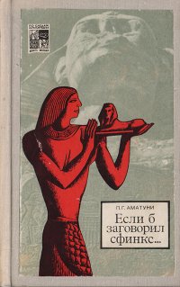 Если б заговорил сфинкс…
