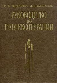 Руководство по рефлексотерапии