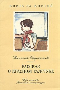 Рассказ о красном галстуке