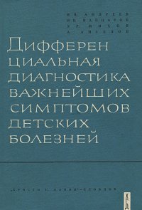 Дифференциальная диагностика важнейших симптомов детских болезней