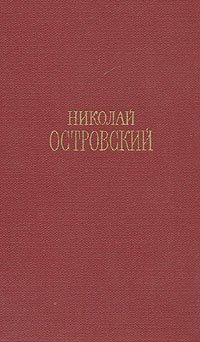 Николай Островский. Сочинения в трех томах. Том 2