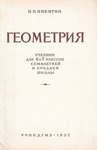 Геометрия. Учебник для 6 и 7 классов семилетней и средней школы