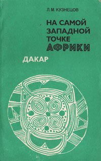 Л. М. Кузнецов - «На самой западной точке Африки. Дакар»