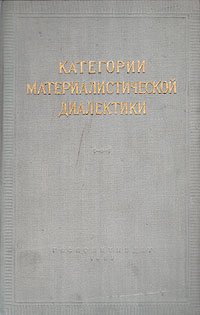 Категории материалистической диалектики