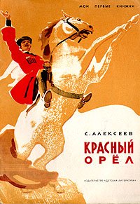 Красный орел