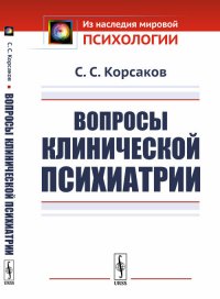 Вопросы клинической психиатрии 