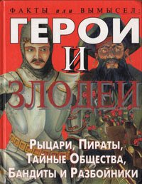 Герои и злодеи. Рыцари, пираты, тайные общества, бандиты и разбойники