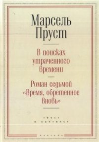 В поисках утраченного времени. Роман седьмой 