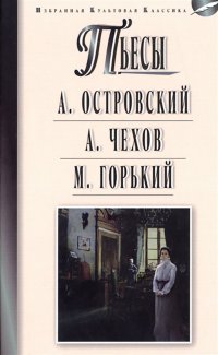 Пьесы: А. Островский: Гроза. Бесприданница. А. Чехов: Чайка. Вишневый сад. М. Горький: На дне