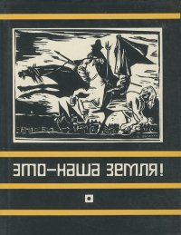 Это - наша земля! Современная патриотическая поэзия Латинской Америки