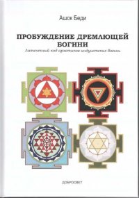 Пробуждение дремлющей богини. Латентный код архетипов индуистских богинь