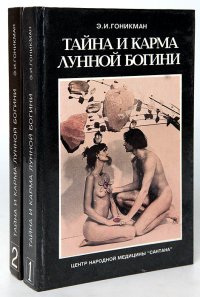 Тайна и карма лунной богини (комплект из 2 книг)