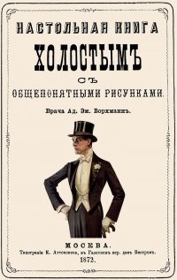 Настольная книга холостым с общепонятными рисунками