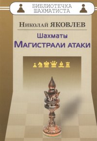 Шахматы. Магистрали атаки