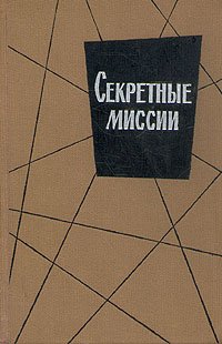 Секретные миссии