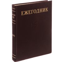 Ежегодник Большой Советской Энциклопедии. Выпуск 19