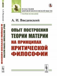 Опыт построения теории материи на принципах критической философии 