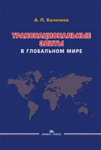 Транснациональные элиты в глобальном мире