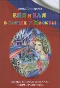 Еня и Еля в гостях у Москвы 