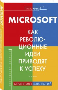 Microsoft. Как революционные идеи приводят к успеху