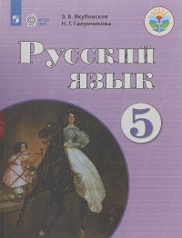 Русский язык. 5 класс. Учебник