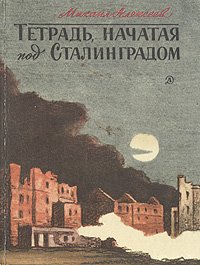 Тетрадь, начатая под Сталинградом