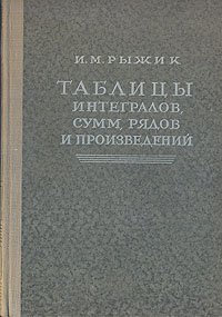 Таблицы интегралов, сумм, рядов и произведений